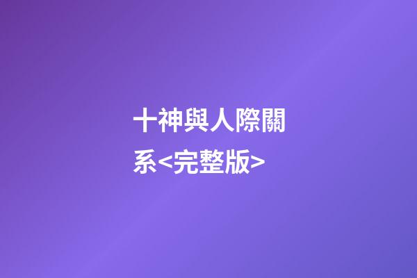 十神與人際關系<完整版>